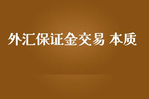 外汇保证金交易 本质_https://www.shkeyin.com_期货直播_第1张