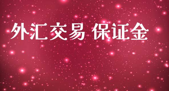 外汇交易 保证金_https://www.shkeyin.com_黄金直播_第1张