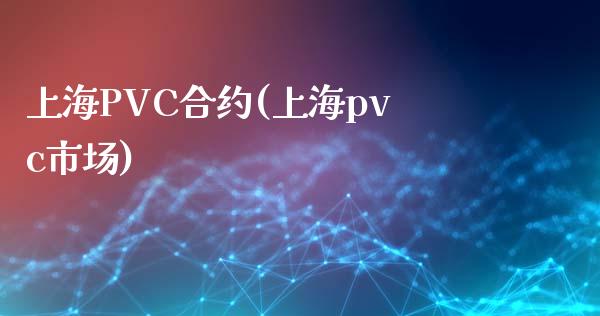 上海PVC合约(上海pvc市场)_https://www.shkeyin.com_黄金直播_第1张