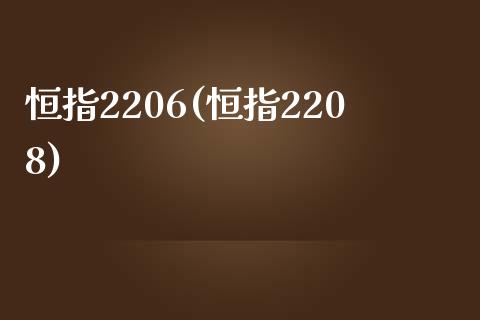 恒指2206(恒指2208)_https://www.shkeyin.com_恒生指数直播_第1张