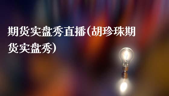 期货实盘秀直播(胡珍珠期货实盘秀)_https://www.shkeyin.com_国际期货直播_第1张