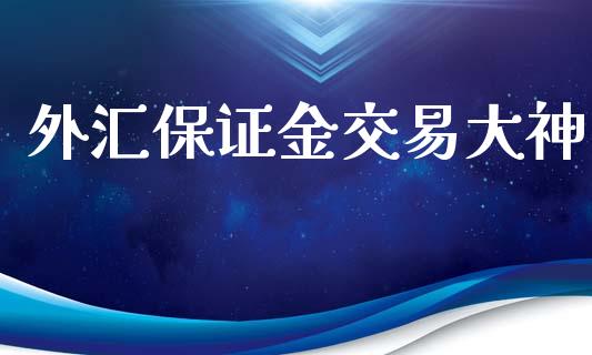 外汇保证金交易大神_https://www.shkeyin.com_原油直播_第1张