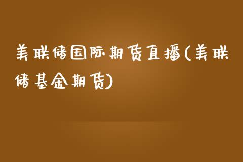 美联储国际期货直播(美联储基金期货)_https://www.shkeyin.com_国际期货直播_第1张