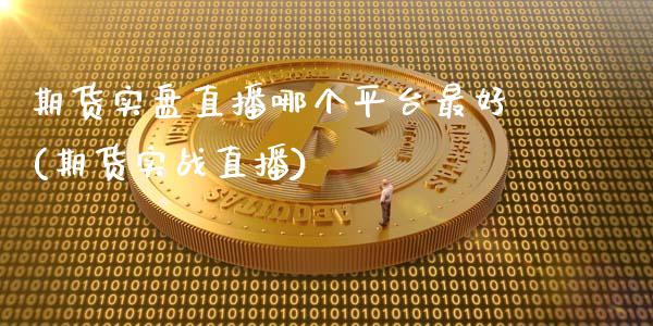 期货实盘直播哪个平台最好(期货实战直播)_https://www.shkeyin.com_恒生指数直播_第1张