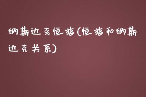 纳斯达克恒指(恒指和纳斯达克关系)_https://www.shkeyin.com_纳指直播间_第1张