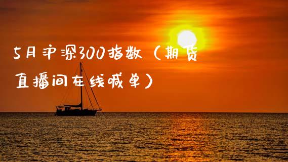 5月沪深300指数（期货直播间在线喊单）_https://www.shkeyin.com_期货直播_第1张