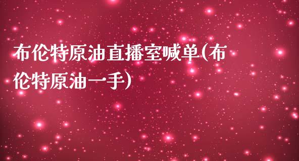 布伦特原油直播室喊单(布伦特原油一手)_https://www.shkeyin.com_黄金直播_第1张