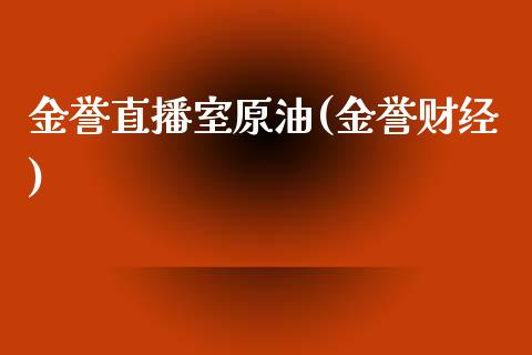 金誉直播室原油(金誉财经)_https://www.shkeyin.com_纳指直播间_第1张