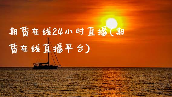 期货在线24小时直播(期货在线直播平台)_https://www.shkeyin.com_期货直播_第1张