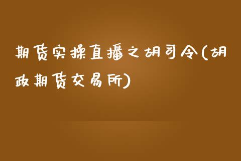 期货实操直播之胡司令(胡政期货交易所)_https://www.shkeyin.com_原油直播_第1张