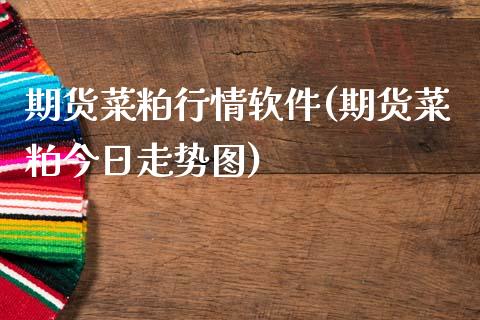 期货菜粕行情软件(期货菜粕今日走势图)_https://www.shkeyin.com_原油直播_第1张