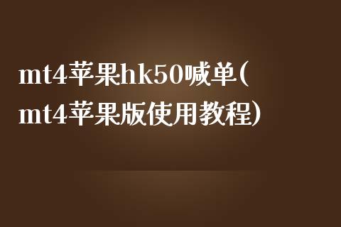 mt4苹果hk50喊单(mt4苹果版使用教程)_https://www.shkeyin.com_原油直播_第1张