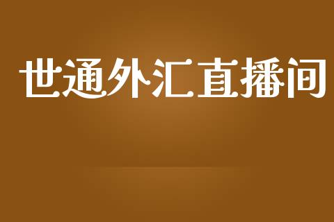 世通外汇直播间_https://www.shkeyin.com_黄金直播_第1张