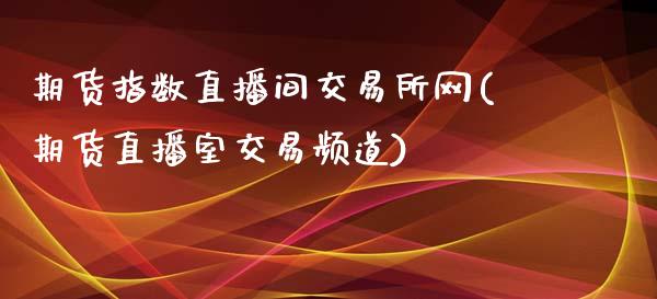 期货指数直播间交易所网(期货直播室交易频道)_https://www.shkeyin.com_德指直播间_第1张