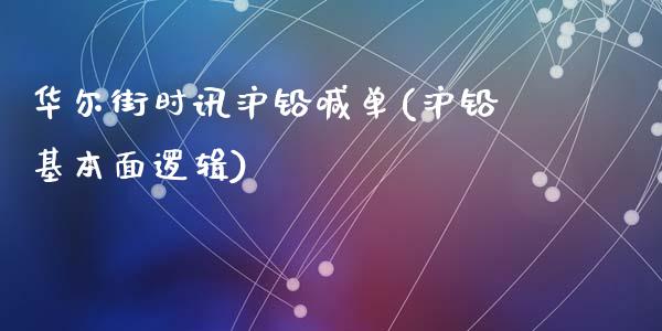 华尔街时讯沪铅喊单(沪铅基本面逻辑)_https://www.shkeyin.com_德指直播间_第1张