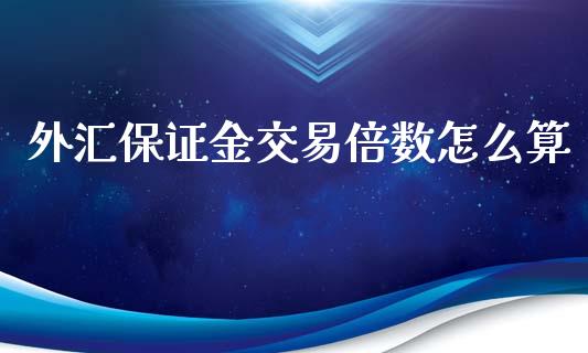 外汇保证金交易倍数怎么算_https://www.shkeyin.com_黄金直播_第1张