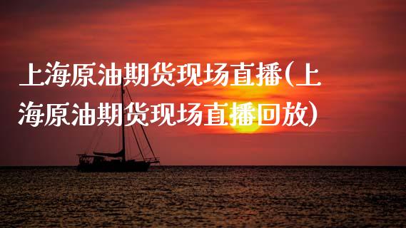 上海原油期货现场直播(上海原油期货现场直播回放)_https://www.shkeyin.com_原油直播_第1张