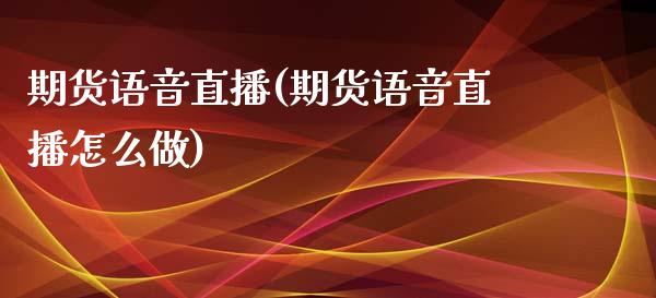 期货语音直播(期货语音直播怎么做)_https://www.shkeyin.com_德指直播间_第1张