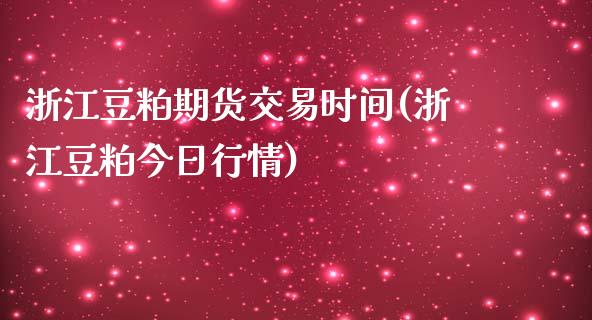 浙江豆粕期货交易时间(浙江豆粕今日行情)_https://www.shkeyin.com_恒生指数直播间_第1张