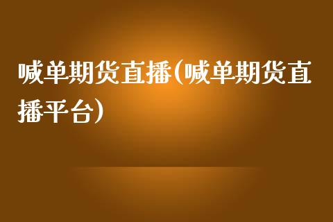 喊单期货直播(喊单期货直播平台)_https://www.shkeyin.com_黄金直播_第1张