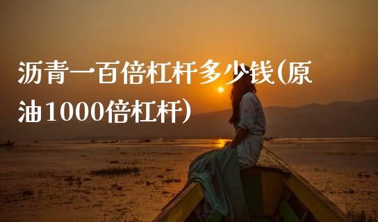 沥青一百倍杠杆多少钱(原油1000倍杠杆)_https://www.shkeyin.com_期货直播_第1张