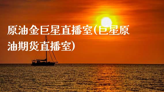 原油金巨星直播室(巨星原油期货直播室)_https://www.shkeyin.com_国际期货直播_第1张