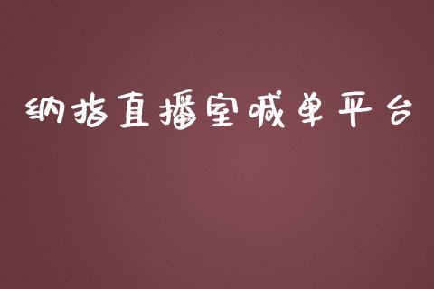 纳指直播室喊单平台_https://www.shkeyin.com_恒生指数直播间_第1张