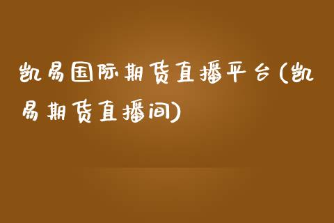 凯易国际期货直播平台(凯易期货直播间)_https://www.shkeyin.com_国际期货直播_第1张