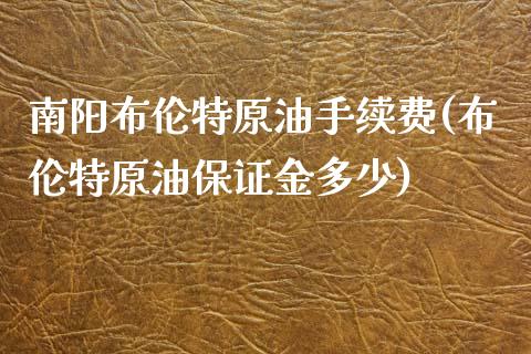 南阳布伦特原油手续费(布伦特原油保证金多少)_https://www.shkeyin.com_原油直播_第1张