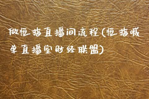 做恒指直播间流程(恒指喊单直播室财经联盟)_https://www.shkeyin.com_国际期货直播_第1张