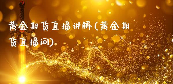 黄金期货直播讲解(黄金期货直播间)_https://www.shkeyin.com_黄金直播_第1张