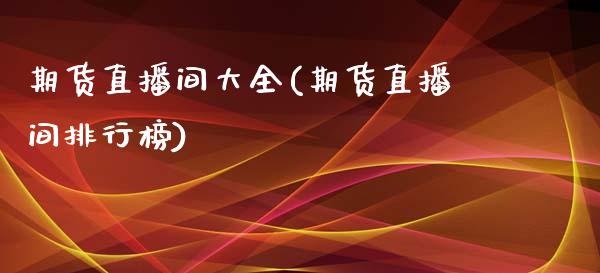 期货直播间大全(期货直播间排行榜)_https://www.shkeyin.com_德指直播间_第1张