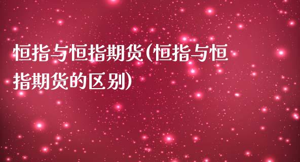 恒指与恒指期货(恒指与恒指期货的区别)_https://www.shkeyin.com_黄金直播_第1张