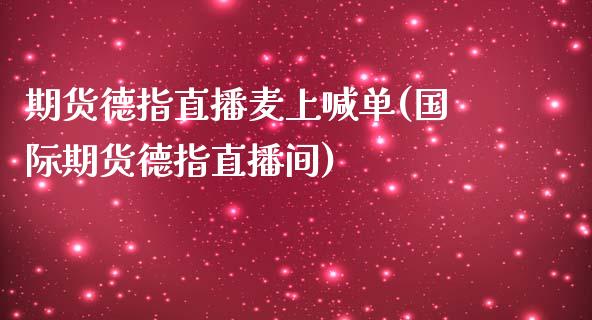 期货德指直播麦上喊单(国际期货德指直播间)_https://www.shkeyin.com_纳指直播间_第1张