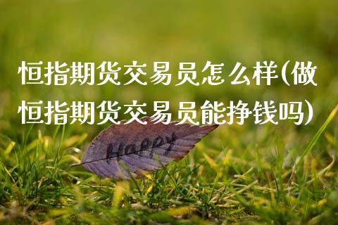 恒指期货交易员怎么样(做恒指期货交易员能挣钱吗)_https://www.shkeyin.com_纳指直播间_第1张