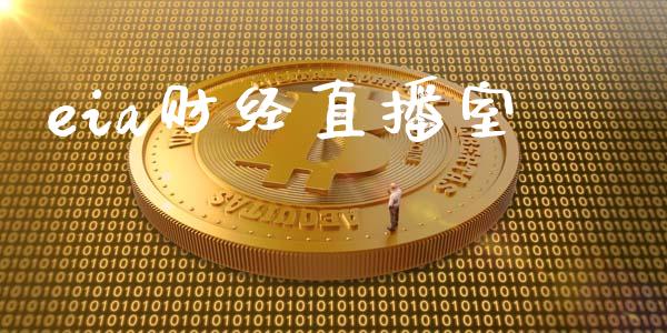 eia财经直播室_https://www.shkeyin.com_黄金直播_第1张