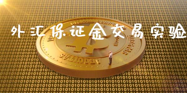 外汇保证金交易实验_https://www.shkeyin.com_德指直播间_第1张