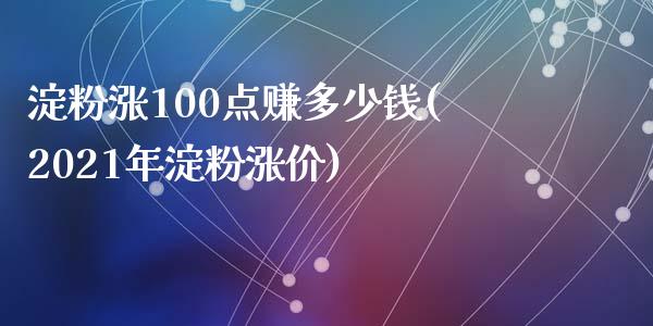 淀粉涨100点赚多少钱(2021年淀粉涨价)_https://www.shkeyin.com_德指直播间_第1张