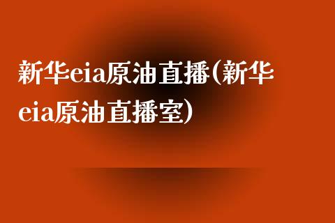 新华eia原油直播(新华eia原油直播室)_https://www.shkeyin.com_原油直播_第1张