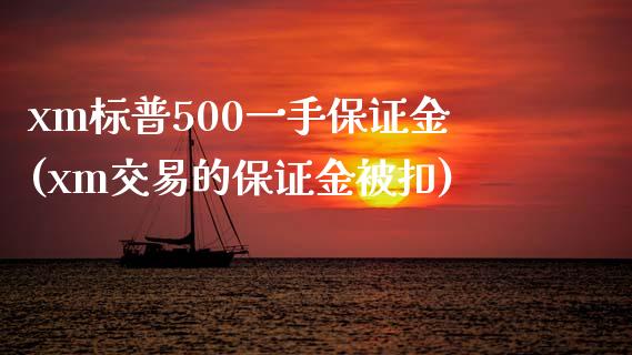 xm标普500一手保证金(xm交易的保证金被扣)_https://www.shkeyin.com_德指直播间_第1张