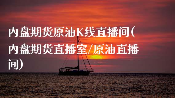 内盘期货原油K线直播间(内盘期货直播室/原油直播间)_https://www.shkeyin.com_恒生指数直播_第1张