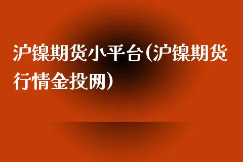 沪镍期货小平台(沪镍期货行情金投网)_https://www.shkeyin.com_纳指直播间_第1张