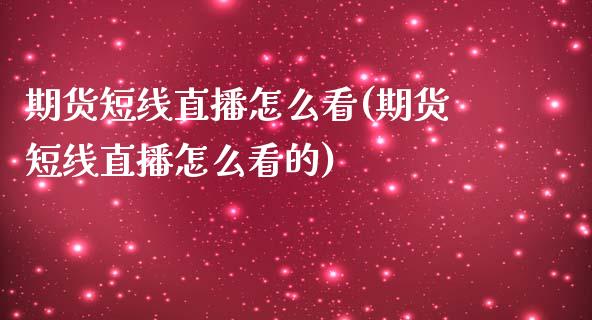 期货短线直播怎么看(期货短线直播怎么看的)_https://www.shkeyin.com_恒生指数直播_第1张