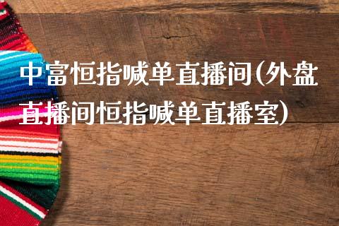 中富恒指喊单直播间(外盘直播间恒指喊单直播室)_https://www.shkeyin.com_恒生指数直播_第1张