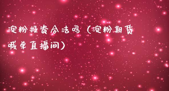 淀粉投资合法吗（淀粉期货喊单直播间）_https://www.shkeyin.com_纳指直播间_第1张