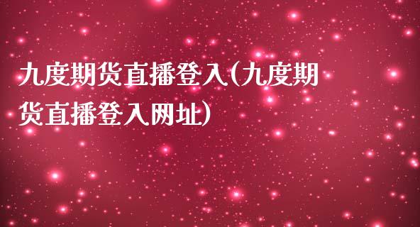 九度期货直播登入(九度期货直播登入网址)_https://www.shkeyin.com_德指直播间_第1张