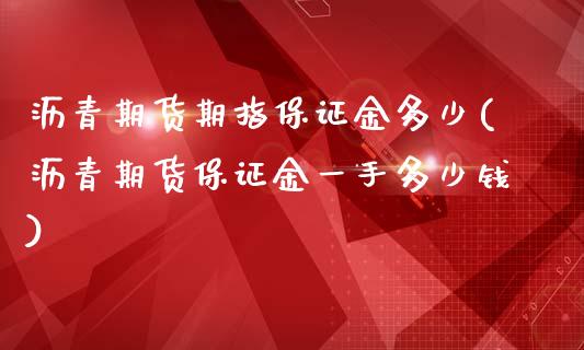 沥青期货期指保证金多少(沥青期货保证金一手多少钱)_https://www.shkeyin.com_德指直播间_第1张